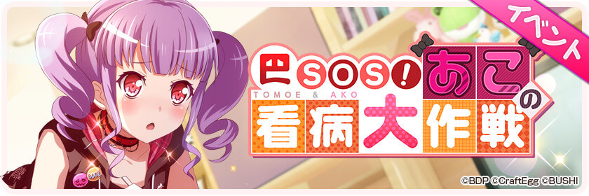 Tomoe SOS! Ako's Grand Nursing Operation Event