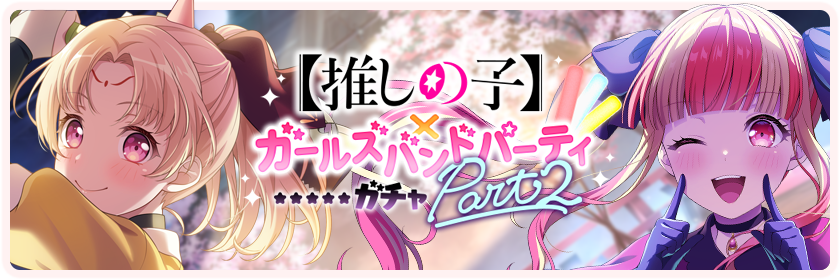 【Oshi no Ko】× Girls Band Party Part 2