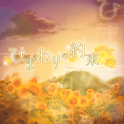 Himawari no Yakusoku (Sunflower of Promise)