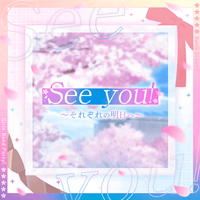 See you! 〜Sorezore no Ashita he〜 (See you! ~To Each of Our Tomorrows~)