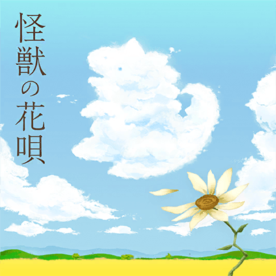 Kaiju no Hanauta (Monster’s Flower Song)