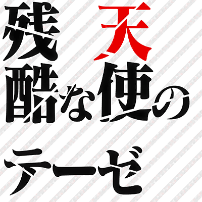 Zankoku na Tenshi no Teze