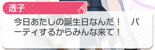   "Today's my birthday! We're having a party, so everybody come!"  

    Happy Birthday, Touko!...