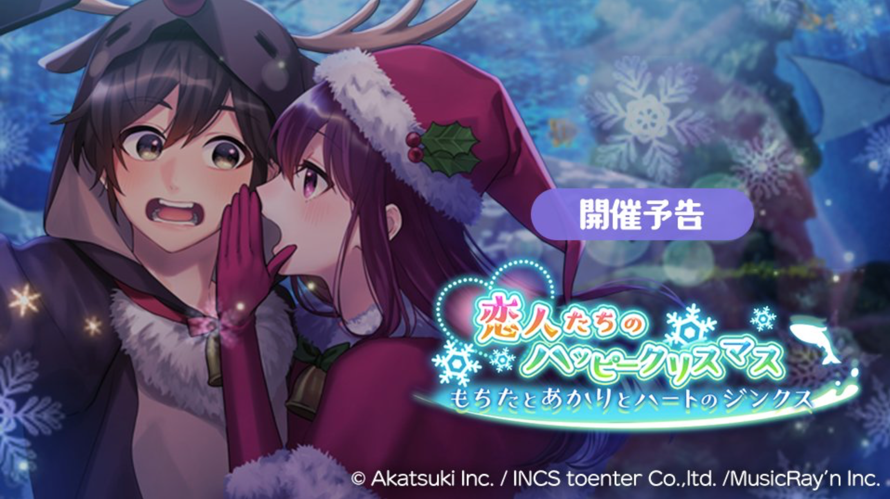     Aaaah this is not fine!!!

We're having a new event called "The Lovers’ Happy Christmas ~...