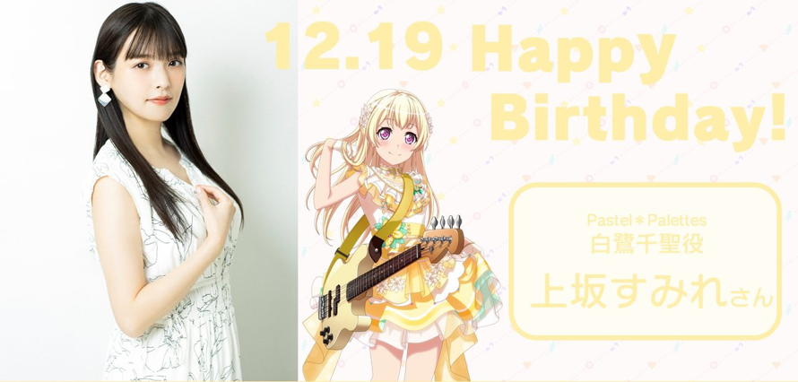 Happy birthday to Uesaka Sumire the seiyū of Chisato Shirasagi