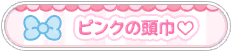 Reach Out to Everyone! KAWAII♡Happy Party!Part2♡ - Pink Hood ♡