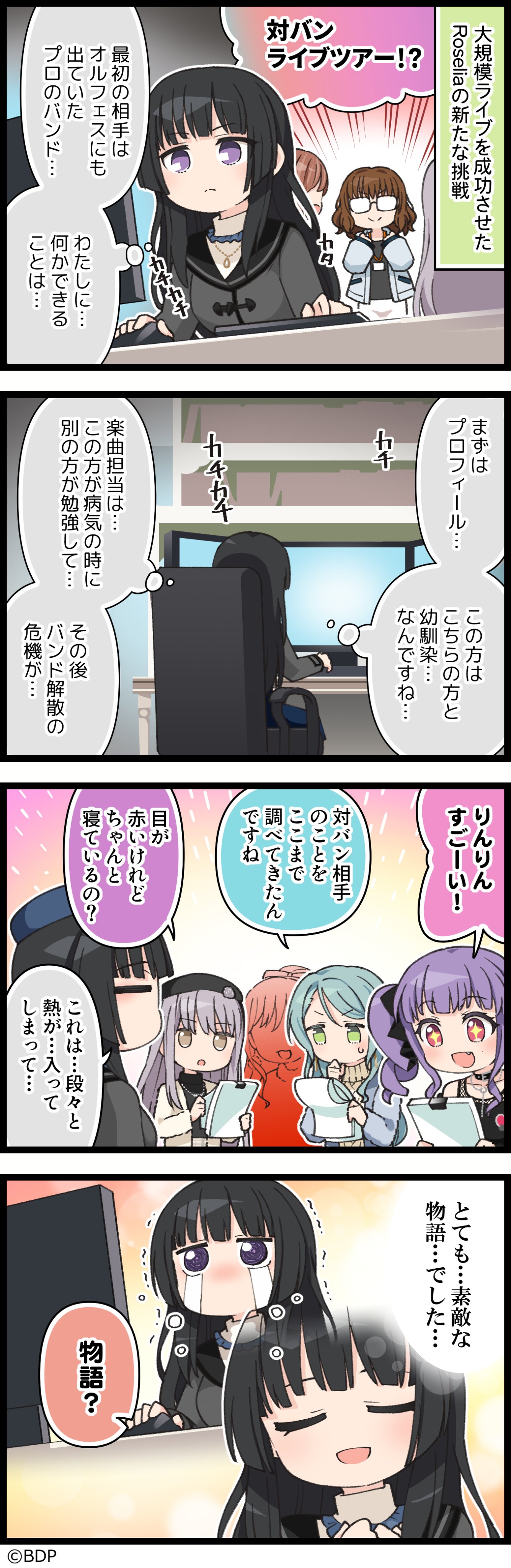 バンドストーリー