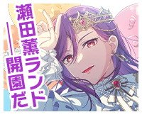 Welcome to Kaoru Seta Land “The Park Is Open- Seta Kaoru Land”