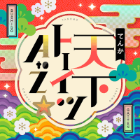 Tenka Toitsu A-Z Original in-Game Cover - Tenka Toitsu A to Z☆ (Unite! From A To Z) - Pastel*Palettes