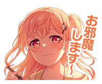 お邪魔します～
