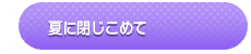 Help Us! Chaotic Summer Days - Natsu ni Tojikomete (Shut Away in Summer)