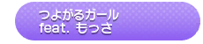 Help Us! Chaotic Summer Days - TSUYOGARU GIRL feat. Mossa (Tough Girl feat. Mossa)