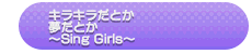 Kirakira Datoka Yume Datoka ~Sing Girls~ (Sparkling Dreaming ~ Sing Girls ~)
