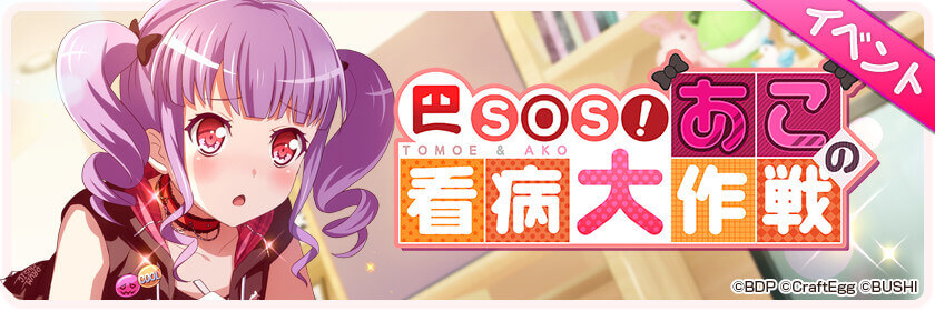 Tomoe SOS! Ako's Grand Nursing Operation
