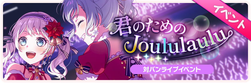 君のためのJoululaulu