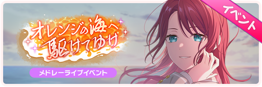 オレンジの海へ駆けてゆけ