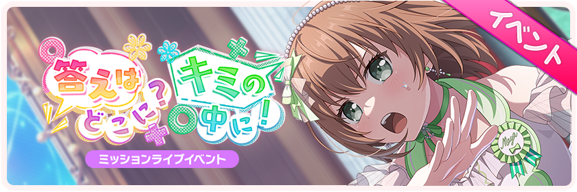 答えはどこに？キミの中に！