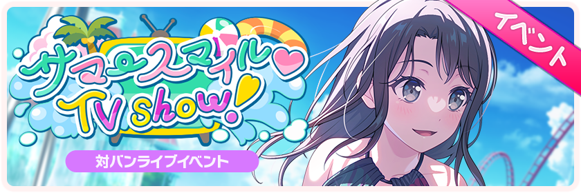 サマースマイル♡TV show!
