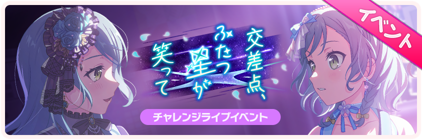 交差点、ふたつ星が笑って