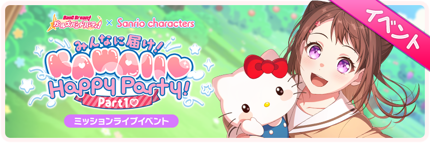 みんなに届け！KAWAII♡Happy Party!Part1♡