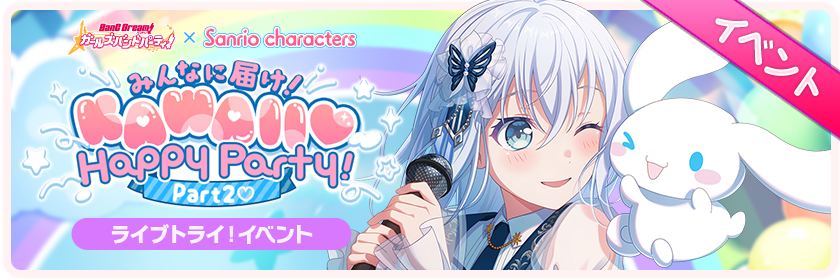 みんなに届け！KAWAII♡Happy Party!Part2♡