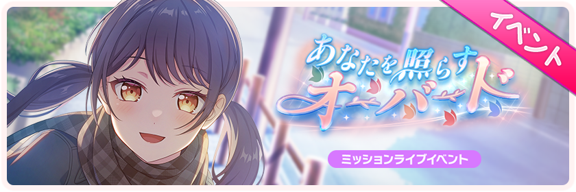 あなたを照らすオーバード