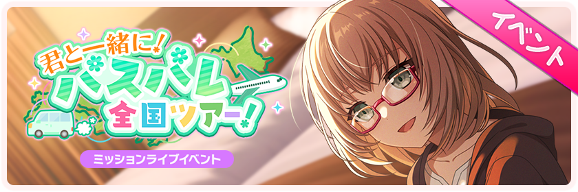 君と一緒に！パスパレ全国ツアー！
