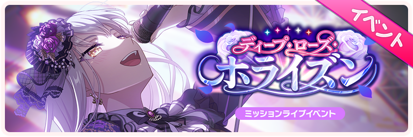ディープ・ローズ・ホライズン