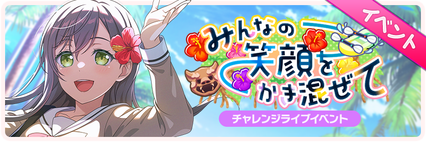 みんなの笑顔をかき混ぜて