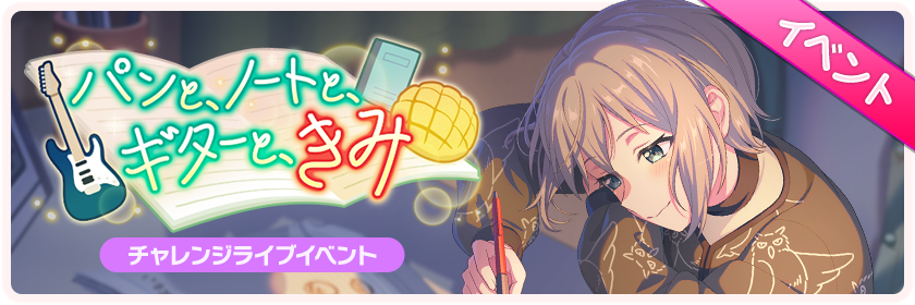 パンと、ノートと、ギターと、きみ