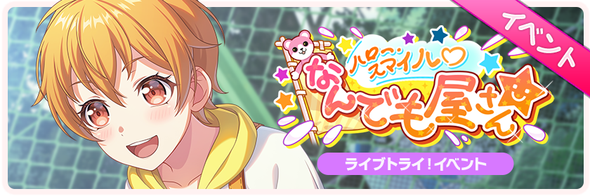 ハロー・スマイル♡なんでも屋さん★
