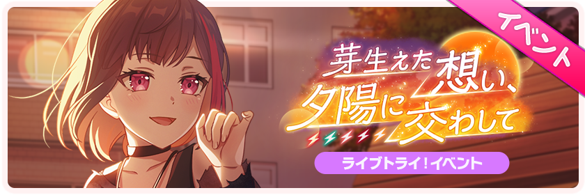 芽生えた想い、夕陽に交わしてr