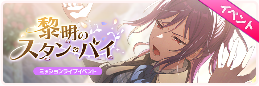 黎明のスタン・バイ