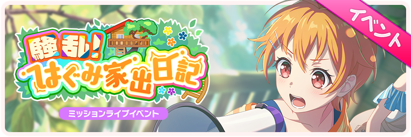 騒乱！はぐみ家出日記