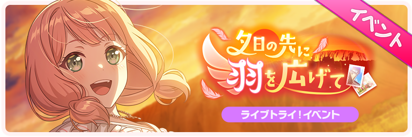 夕日の先に羽を広げて