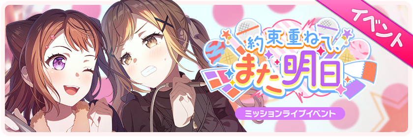 約束重ねて、また明日