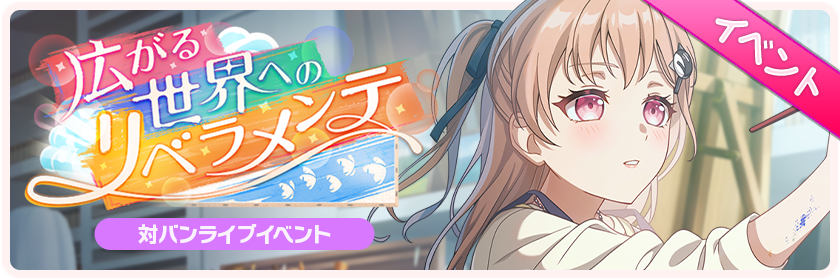  広がる世界へのリベラメンテ