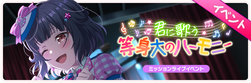 君に歌う等身大のハーモニー