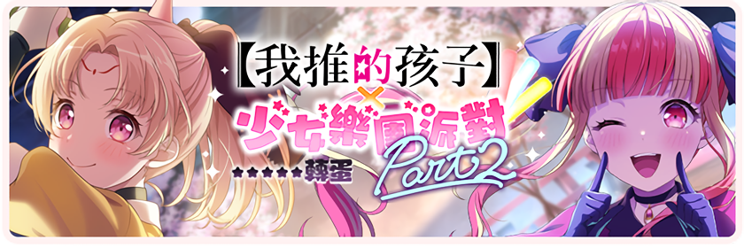 【OSHI NO KO】 × Girls Band Party Part 2