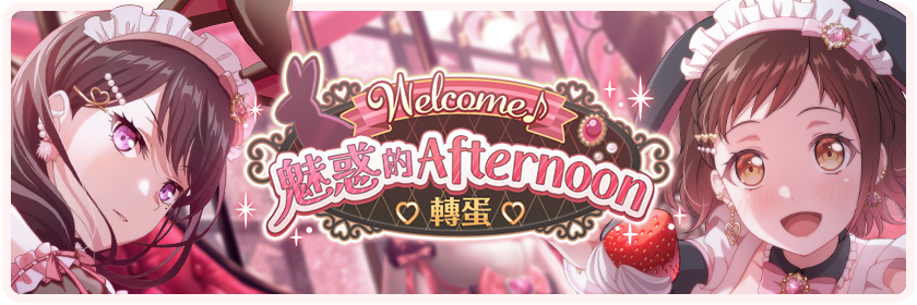 Welcome♪ Enchanting Afternoon