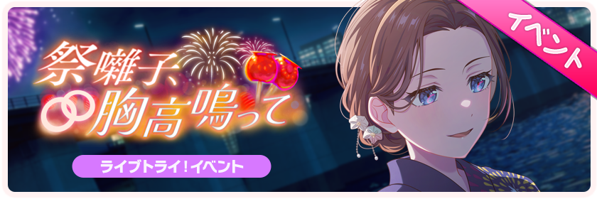 祭囃子、胸高鳴って