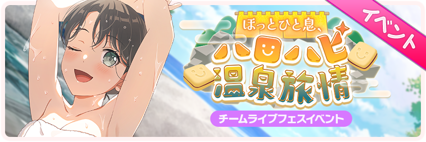 ほっとひと息、ハロハピ温泉旅情