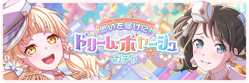 Deliver Our Feelings! Dream Voyage Gacha