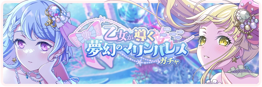 Entranced by a Maiden to a Dreamy Marine Palace Gacha