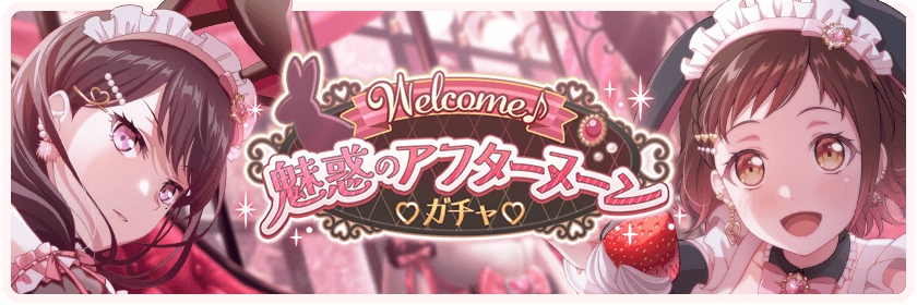 Welcome♪ Enchanting Afternoon Gacha