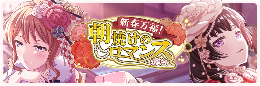 A Prosperous New Year! Romance in the Morning Glow Gacha