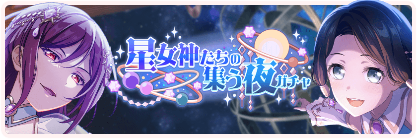 Night of the Star Goddesses Gathering Gacha