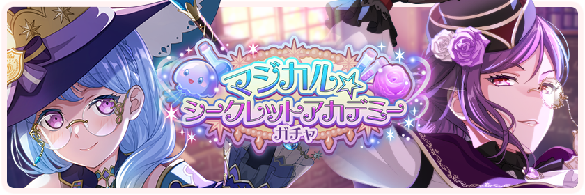 マジカル☆シークレットアカデミー