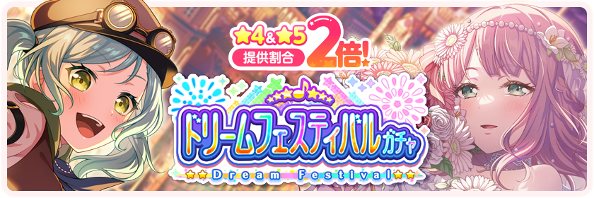 6月2025ドリームフェスティバル