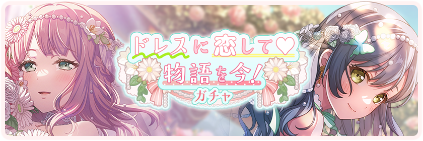 The Story Begins! ♡ Saying Yes to the Dress Gacha